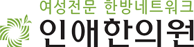 인애한의원