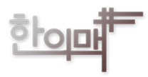 한의맥