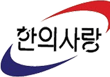 한의사랑